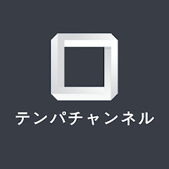 テンパチャンネル