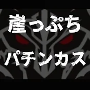 崖っぷちパチンカス