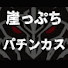 2WbcpTdGOgQ-channel-avatar-崖っぷちパチンカス