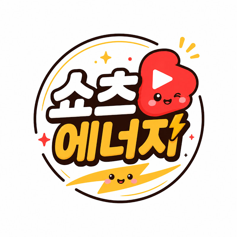 쇼츠에너지