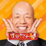 ガリベンチャーV