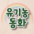ZTgKeogBgnU-channel-avatar-유기농동화