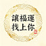 pSCxgLg73yU-channel-avatar-讓福運找上你