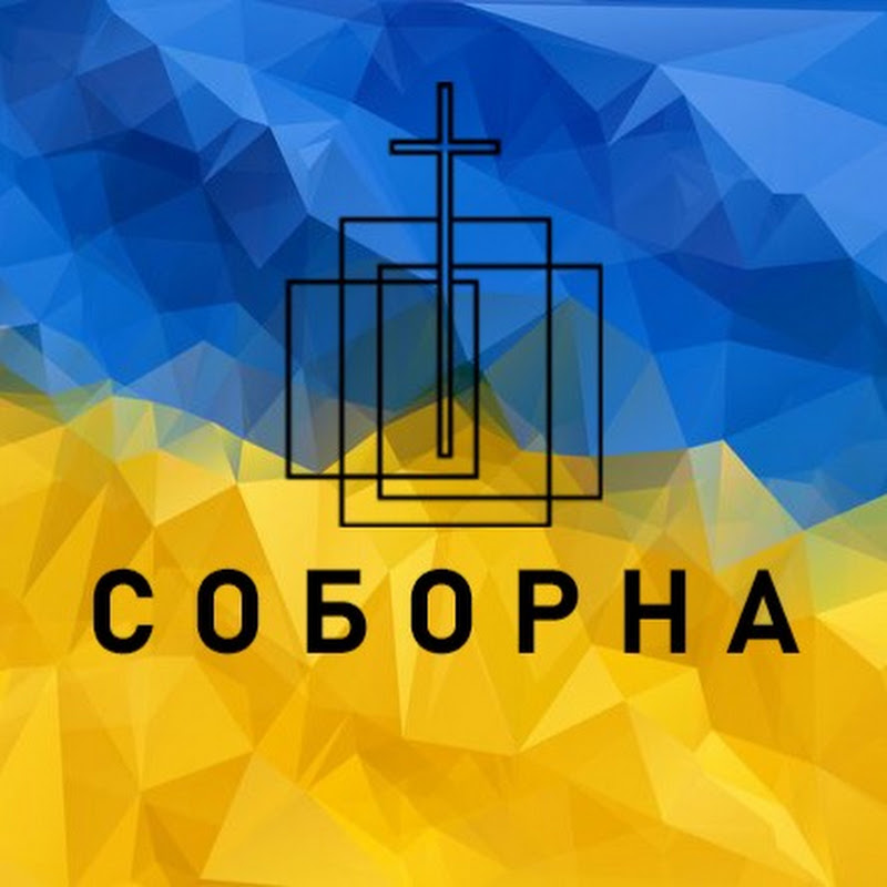 СОБОРНА