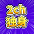 54wFbRXB1ks-channel-avatar-【有益】2ch独身スレ