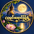 32L8XqDwmLs-channel-avatar-လမင်းရောင်ခြည်
