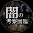 oi9DzfSyr6I-channel-avatar-闇の考察図鑑