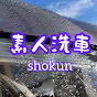 素人洗車shokunのチャンネルアイコン