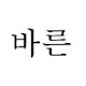 유니시티 바른부동산 창원 중동