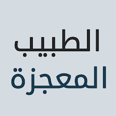 Mucize Doktor - الطبيب المعجزة