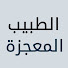 Wb-xs-X6FH8-channel-avatar-Mucize Doktor - الطبيب المعجزة