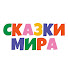 l00Q5quNgoY-channel-avatar-Сказки Мира