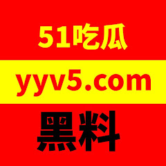 51吃瓜黑料不打烊アイコン画像