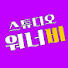 s04asfZ_52Q-channel-avatar-스튜디오 워너비 - STUDIO WANNABE