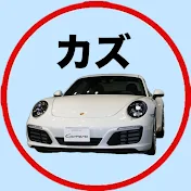 カズ🚗車のおもしろ情報まとめ