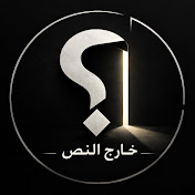 خارج النص