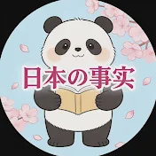 日本の事実
