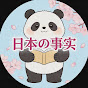 日本の事実