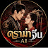 YK7UjsNfUgY-channel-avatar-ดราม่าจีน AI