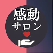 感動サロン【毎日20時配信中】