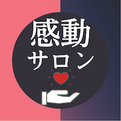 感動サロン【毎日20時配信中】アイコン画像