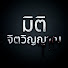 Q18ezcoeQ0Q-channel-avatar-มิติจิตวิญญาณ
