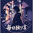 n_LyZh00n9U-channel-avatar-毎日のひとりごと