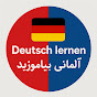 Deutsch auf Farsi logo