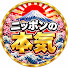 i3P9sNkVch8-channel-avatar-日本の本気