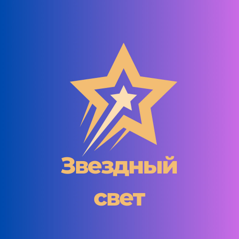 Звездный свет Logo