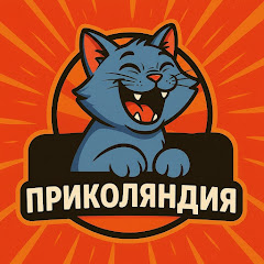 Приколяндия!