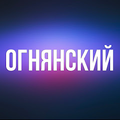 ОГНЯНСКИЙ