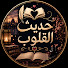 soub0fOArTA-channel-avatar-حديث القلوب