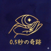 0.5秒の奇跡