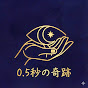 0.5秒の奇跡