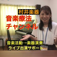 村井楽器音楽療法チャンネルアイコン画像