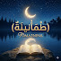 v4cdyBPo4ww-channel-avatar-طمأنينة
