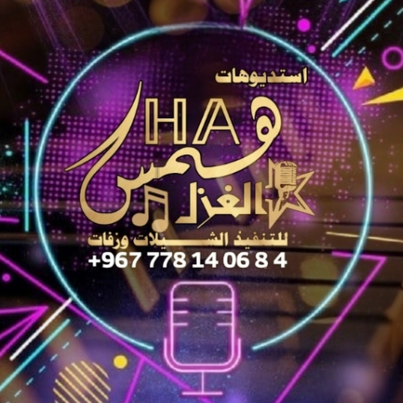 استديوهات همس الغزل HA 