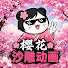 ZR8u68cA8Fc-channel-avatar-樱花沙雕动画