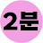 @2minutehappy