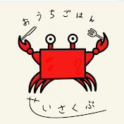 おうちごはんせいさくぶ