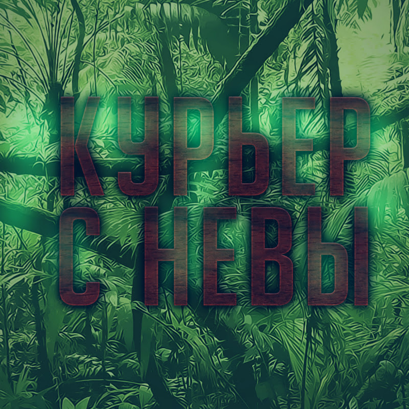 Курьер с Невы