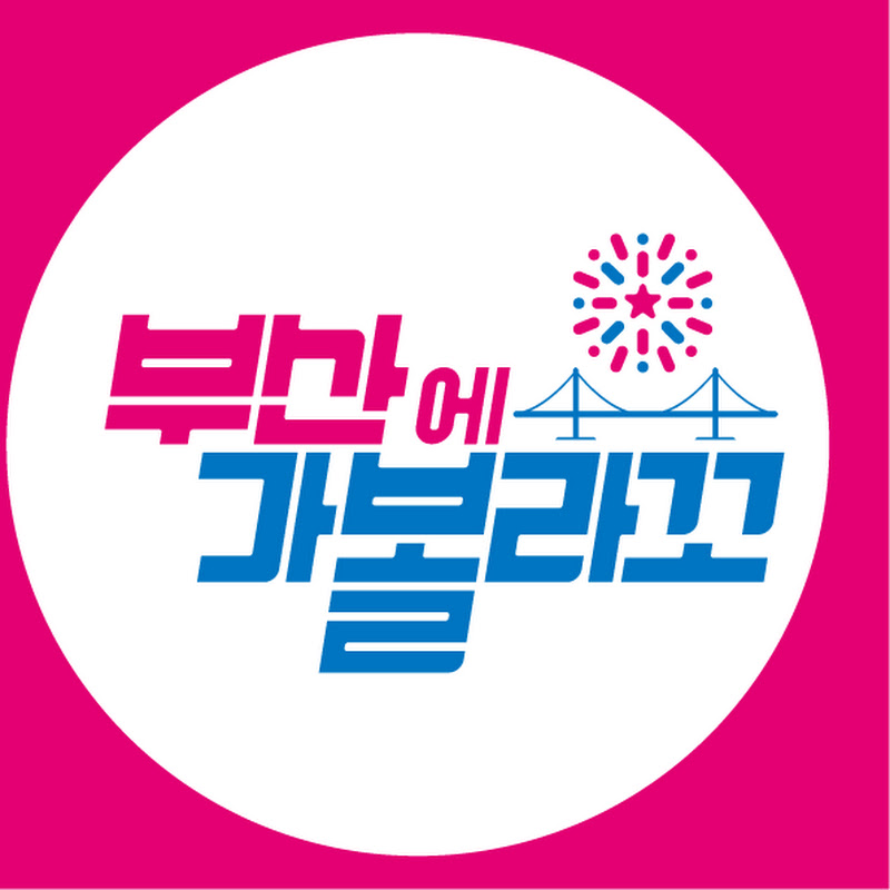 부산에가볼라꼬