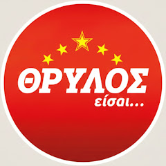 ΘΡΥΛΟΣ ΕΙΣΑΙ