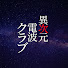 CPki6E_lcHc-channel-avatar-【文化放送】異次元電波クラブ (旧サブカル電波道場)