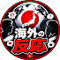 hkjEbVlKbzU-channel-avatar-「海外の反応 日本」