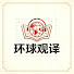 EWb-bDMOhts-channel-avatar-环球观译