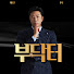 TSJvfsMNUfg-channel-avatar-부닥터