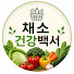 4DnOQdTyhE4-channel-avatar-채소건강백서