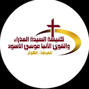 كنيسة العذراء مريم والانبا موسى بالكوثر الغردقة